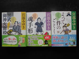 宮部みゆき(著) 三島屋変調百物語 六～八之続 ★黒武御神火御殿/魂手形/よって件の如し★ 以上３冊 初版 令和４～６年度版 帯付 角川文庫