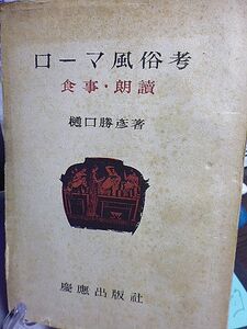 ローマ風俗考　食事・朗読　樋口勝彦著　主食事ケーナ　孔雀　紅鶴　牡蠣、雲丹　切り分け奴隷　著明なる文人・詩人の朗読　皇帝の朗読　