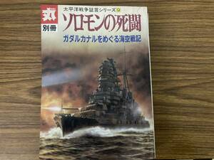 丸別冊　太平洋戦争証言シリーズ９　ソロモンの死闘　ガダルカナルをめぐる海空戦記　　/Q