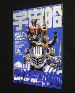 宇宙船　2002年11月号　□仮面ライダー龍騎　◇コスモス.ハリケンジャー.ゴジラ×メカゴジラ.帰ってきたウルトラマン 他　朝日ソノラマ 