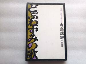 どぶねずみの歌　廻転し、廻転する者の記録　寺島珠雄　三一書房　辻潤　ダダイズム　ダダイスト　アナキスト