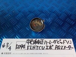 D294●○中古純正　ハーレーダビッドソン　FLHTCU　エボ　PSIメーター　6-3/4（も）