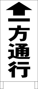 シンプル立看板「一方通行↑（黒）」駐車場・最安・全長１ｍ・書込可・屋外可