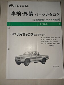 ☆絶版☆ハイラックス ピックアップ//パーツリストLN147/165/167/170/172 RZN147/152/167/169/174/パーツカタログ/カスタム・メンテナンス