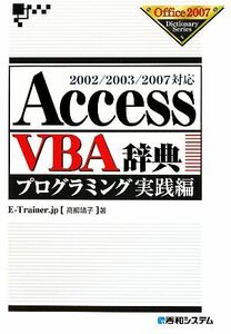 ＡｃｃｅｓｓＶＢＡ辞典　プログラミング　実践編 ２００２／２００３／２００７対応 Ｏｆｆｉｃｅ２００７　Ｄｉｃｔｉｏｎａｒｙ　Ｓｅｒ