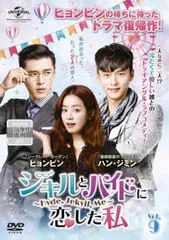 ジキルとハイドに恋した私 Hyde、Jekyll、Me 9(第17話、第18話)【字幕】【洋画 中古 DVD】レンタル落ち