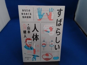 すばらしい人体 山本健人