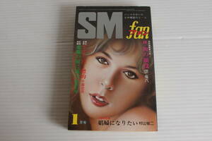 SMファン 1982年1月号　団鬼六 千草忠夫 結城彩雨 村山省二 他　※難有