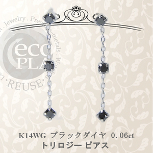 ジュエリー K14WG 未使用 ブラック ダイヤモンド トリロジー 0.06ct ピアス