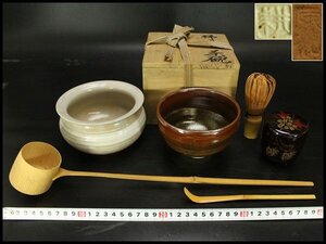 【銀閣】茶道具 お稽古 茶碗 建水 棗 茶杓 杓 6点セット 旧家蔵出 送料無料(RC788)