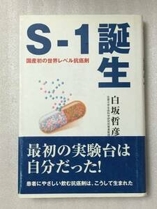 送料無料　S‐1誕生 白坂 哲彦