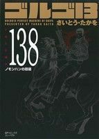 ゴルゴ１３（コンパクト版）(１３８) ＳＰＣコンパクト／さいとう・たかを(著者)