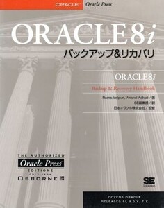 ORACLE8iバックアップ&リカバリ/ラマベルプリ(著者),アナンドアドコリ(著者),SE編集部(訳者