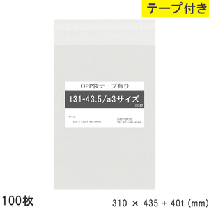 opp袋 a3 テープ付 テープ付き 310mm 435mm T31-43.5 100枚 テープあり OPPフィルム つやあり 透明 日本製 310×435+