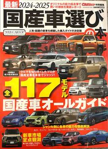 最新国産車選びの本 2024-2025 送料込み