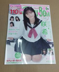 Chu Boh Vol.106 咲希 柏結菜 柏綾菜 伊夏千尋 菅原みいな 麻井彩花 etc.. チューボー