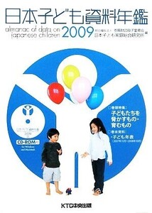 日本子ども資料年鑑(2009)/恩賜財団母子愛育会日本子ども家庭総合研究所【編】