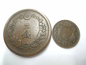 明治15年二銭＋大正８年五厘　銅貨　