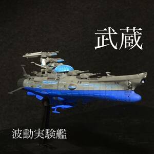 波動実験艦 武蔵 宇宙戦艦ヤマト メカコレクション 波動実験艦銀河の改造品　完成品 プラモデル