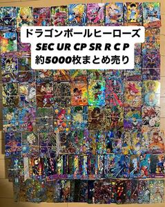  『1円スタート』 ドラゴンボールヒーローズ SEC UR CP SR R C P 約5000枚 まとめ売り 引退 SDBH トレカ キラ 孫悟空