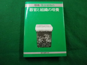 ■増補　園芸植物の器官と組織の培養　加古舜治　誠文堂新光社■FAIM2024031527■