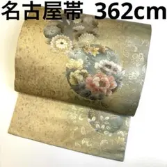 k-3567 引箔 丸文に花 上品な名古屋帯 九寸 正絹