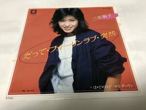 【EPレコード】だってフォーリンラブ突然　三原順子