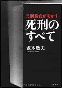 ◎◎☆☆元刑務官が明かす死刑のすべて 文庫 坂本 敏夫 (著)◎◎