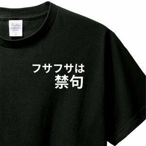 おもしろTシャツ　Tシャツ　ロンT 対応　服縁コンパクト　落款なし　フサフサは禁句　