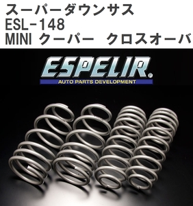 【ESPELIR/エスぺリア】 スーパーダウンサス 1台分セット BMW MINI クーパー クロスオーバー ZC16(R60) 