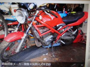 絶版廃盤旧車250ｃｃ４気筒！メ－カ－廃盤スズキバンデット250V中古車！マニア館趣味のバイクギフトップトレ－ディング 