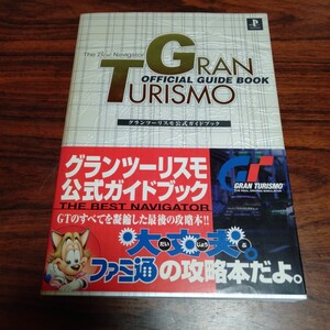 B673 グランツーリスモ公式ガイドブック 公式ガイドブック 1998年5月 本 雑誌 