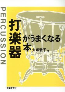 打楽器がうまくなる本/大塚敬子(著者)