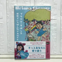 世界でいちばん私がカワイイ (幻冬舎文庫) ブリアナ・ギガンテ