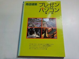 8K0124◆商店建築 プレゼンのためのパソコン導入術 商店建築社(ク）