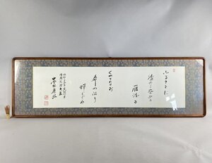 i1083 真作 直筆 中曽根康弘 書 元内閣総理大臣 横154cm 扁額