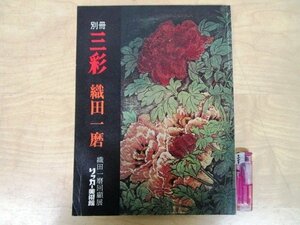 ◇F2345 雑誌「別冊三彩 織田一磨石版画全作品集」1973年9月号 三彩社 図録/美術