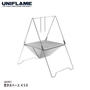 ユニフレーム UNIFLAME #682951 焚火ベース450 新品 未使用 正規品