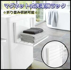 送料無料 洗濯機 マグネット 磁石 折りたたみラック 棚 収納 洗面所 浴室 タオルハンガー ランドリーラック 省スペース スリム コンパクト