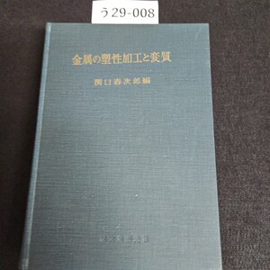 う29-008 金属の塑性加工と変質 関口春次郎編 