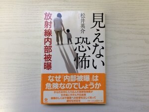 [GY1855] 見えない恐怖 放射線内部被曝 松井英介 2011年7月25日 第2刷発行 旬報社