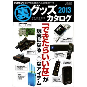 本 書籍 「三才ムック 裏グッズカタログ2013 －「できたらいいな」が現実になる―」 ラジオライフ編集部編 三才ブックス