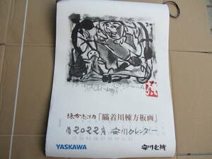 ★安川電機 2022年カレンダー 表紙、裏表紙のみ　棟方志功　瞞着川棟方板画★