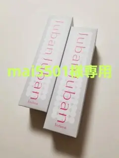 絹生活研究所juban juban化粧水ローション新品未使用2つセットで大特価！