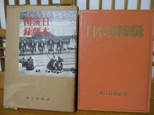 古書　日本演劇図録　昭和31（1956）河竹繁俊著　朝日新聞社　外函付き。写真多数掲載。演劇研究書　演劇の歴史　歌舞伎　義太夫　