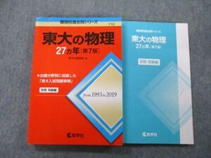 TW26-054 教学社 難関校過去問シリーズ 東京大学 東大の物理 27ヵ年 第7版 赤本 2021 021S0B