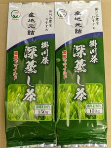 【送料無料】★お茶の山城　掛川茶　深蒸し茶　150ｇ《2袋セット》産地元詰　濃厚でマイルド