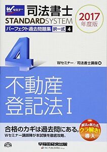 [A01427909]司法書士 パーフェクト過去問題集 (4) 択一式 不動産登記法(1) 2017年度 (司法書士スタンダードシステム) Wセミナー