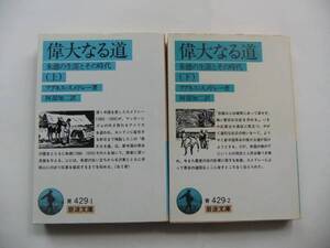 【岩波文庫：品切れ】A.スメドレー「偉大なる道」2冊：（阿部知二訳）