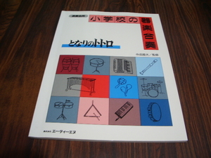 演奏会用 小学校の器楽合奏 となりのトトロ　/ 楽譜　さあ みんなで挑戦しよう　さんぽ　風のとおり道　まいご　ねこバス
